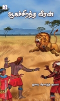 ஆகச்சிறந்த வீரன்