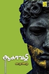 ஆகாவழி