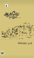 ஆகவே நானும்…