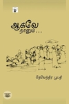 ஆகவே நானும்…