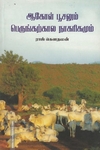 ஆகோள் பூசலும் பெருங்கற்கால நாகரீகமும்