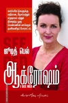 ஆக்ரோஷம்