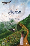 ஆலா