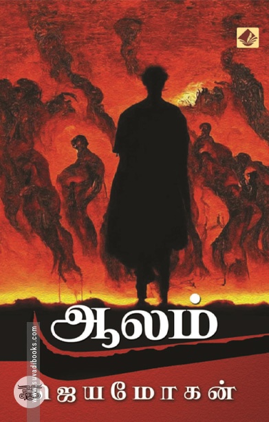 [:ta]ஆலம் (நாவல்)[:]