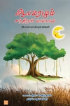 ஆலமரமும் சந்திரன் மாமாவும்