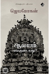 [:en]ஆலயம் எவருடையது?[:ta]ஆலயம் எவருடையது?[:]