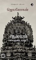 [:en]ஆலயம் எவருடையது?[:ta]ஆலயம் எவருடையது?[:]