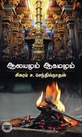 ஆலயமும் ஆகமமும்