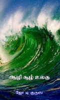 ஆழி சூழ் உலகு