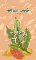 ஏலோ…லம்
