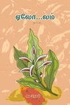 ஏலோ…லம்