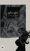 ஆலோ ஆலோ (சிறுகதைகள்)