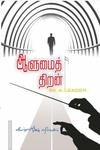 ஆளுமைத் திறன்