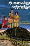 ஆமைகளுக்குக் காத்திருந்தோம்
