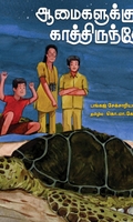 ஆமைகளுக்குக் காத்திருந்தோம்