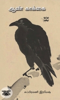 ஆண் காக்கை