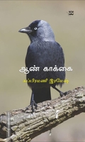ஆண் காக்கை
