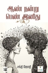 [:ta]ஆண் நன்று பெண் இனிது (Her Stories)[:]