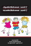 ஆண் பிள்ளை யார்? பெண் பிள்ளை யார்?