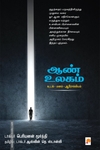 ஆண் உலகம்