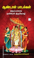 ஆண்டாள் பாடல்கள்