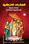 ஆண்டாள் பாடல்கள்