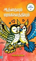ஆந்தையும் மரங்கொத்தியும்
