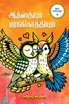 ஆந்தையும் மரங்கொத்தியும்