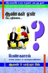 ஆண்கள் ஏன் கேட்பதில்லை... பெண்களால் சாலை வரைபடம் படிக்கமுடிவதில்லை...