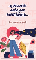 ஆண்களின் கனிவான கவனத்திற்கு