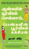ஆண்களின் பூர்வீகம் செவ்வாய், பெண்களின் பூர்வீகம் சுக்கிரன்