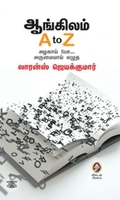 [:en]ஆங்கிலம் A to Z[:ta]ஆங்கிலம் A to Z[:]