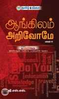 ஆங்கிலம் அறிவோமே (பாகம் IV)