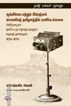 ஆங்கிலேய மற்றும் பிரெஞ்சுக் காலனியத் தமிழகத்தில் ஒளிப்படக்கலை அறிமுகமும் ஒளிப்படத் தொகுப்புகளும் சமூகத் தாக்கமும், 1852-1899