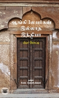 ஆங்கிலேயர்கள் இல்லாத இந்தியா