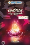 ஆன்மா என்னும் புத்தகம்
