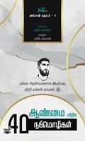 ஆண்மை பற்றிய நாற்பது நபிமொழிகள்