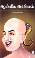 ஆன்மீக அரசியல் (கருஞ்சட்டைப் பதிப்பகம்)