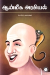 ஆன்மீக அரசியல் (கருஞ்சட்டைப் பதிப்பகம்)