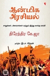 ஆன்மிக அரசியல் (எதிர் வெளியீடு)