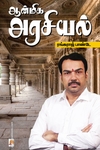 ஆன்மிக அரசியல் (கிழக்கு பதிப்பகம்)
