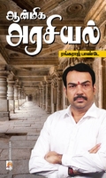 ஆன்மிக அரசியல் (கிழக்கு பதிப்பகம்)