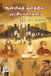 ஆன்மிகத் தளத்தில் புரட்சியாளர்கள்!