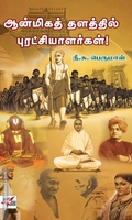 ஆன்மிகத் தளத்தில் புரட்சியாளர்கள்!