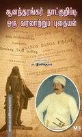 ஆனந்தரங்கர் நாட்குறிப்பு