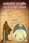 ஆனந்தரங்கர் நாட்குறிப்பு