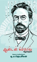 ஆன்டன் செகாவ்