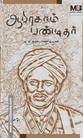 ஆபிரகாம் பண்டிதர்