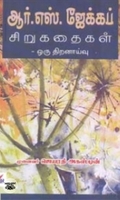 ஆர். எஸ். ஜேக்கப் சிறுகதைகள் ஒரு திறனாய்வு