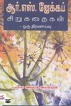ஆர். எஸ். ஜேக்கப் சிறுகதைகள் ஒரு திறனாய்வு